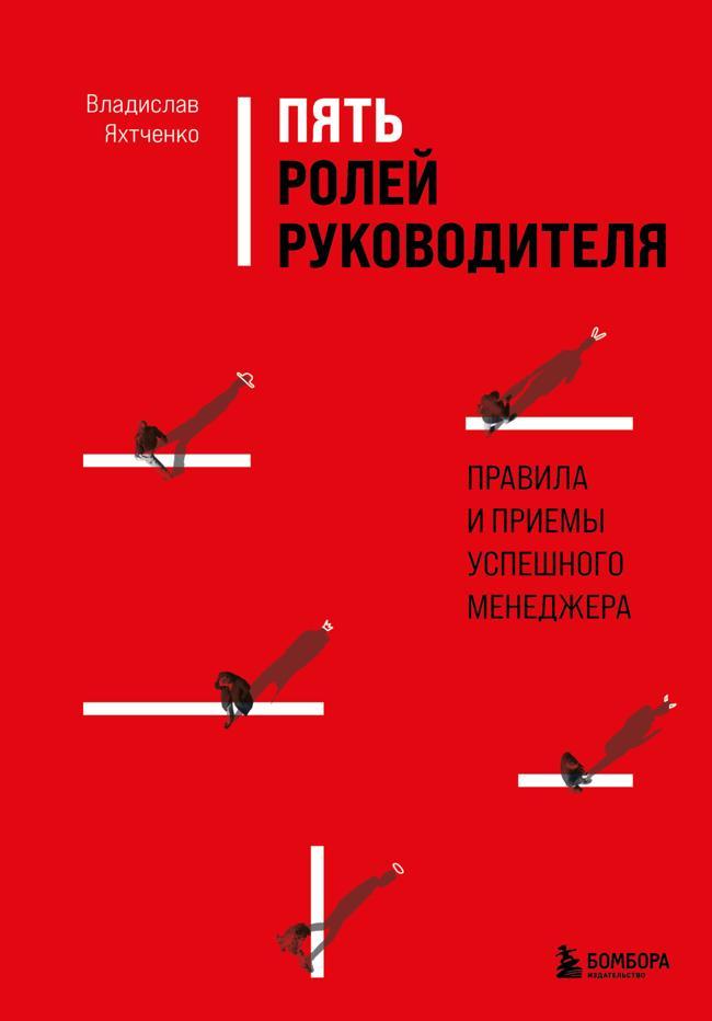 Книга Пять ролей руководителя. Правила и приемы успешного менеджера 