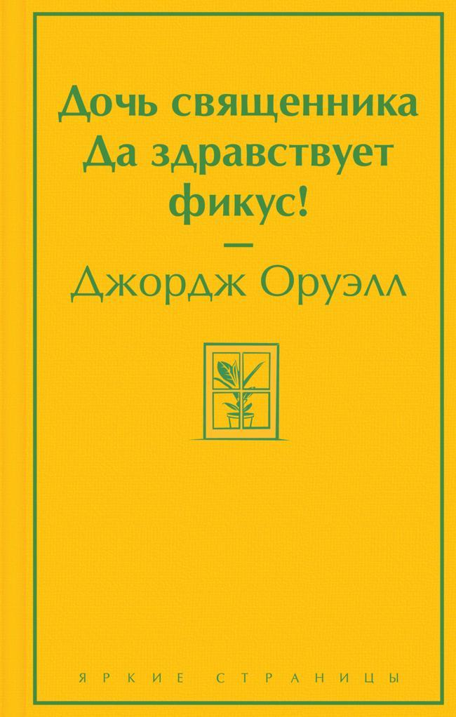 Книга Дочь священника. Да здравствует фикус! 
