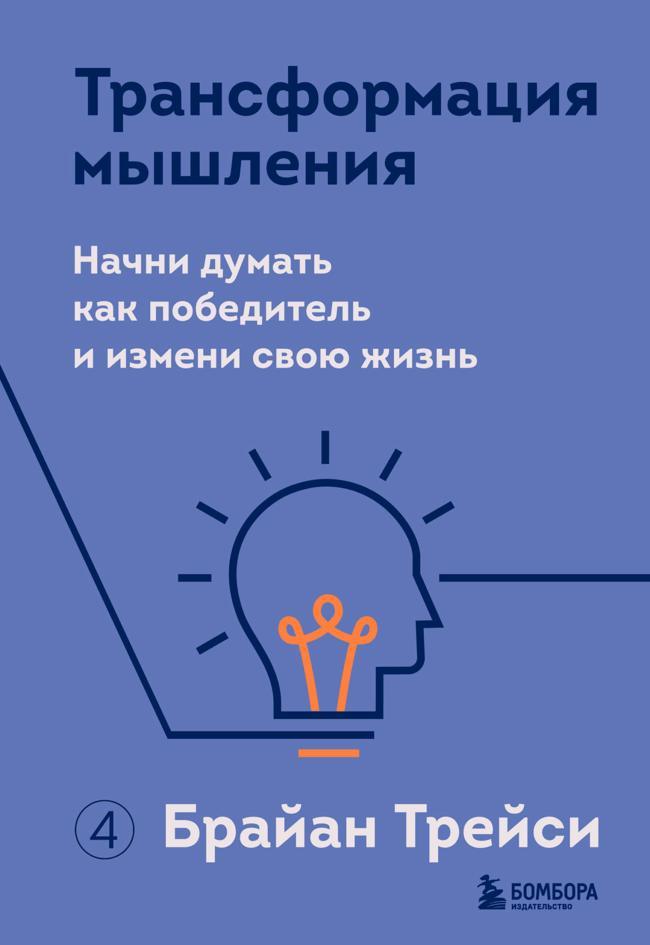 Книга Трансформация мышления. Начни думать как победитель и измени свою жизнь 