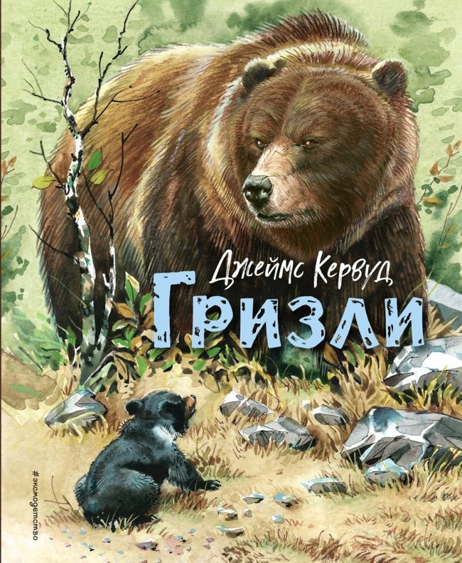 Книга Гризли 