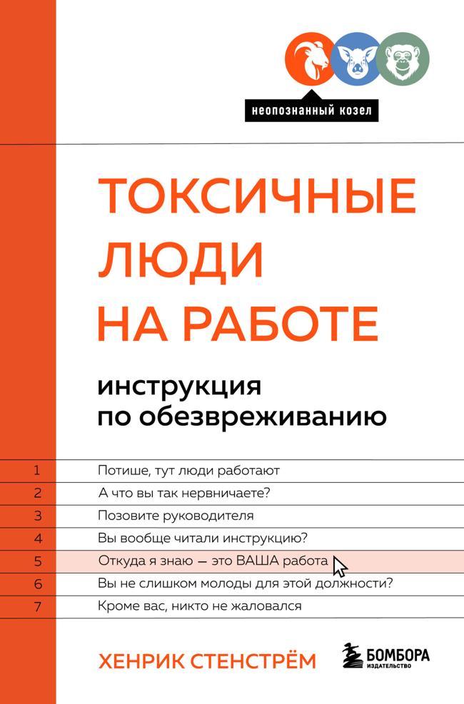 Книга Токсичные люди на работе. Инструкция по обезвреживанию 