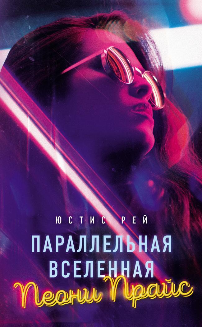 Книга Параллельная вселенная Пеони Прайс 