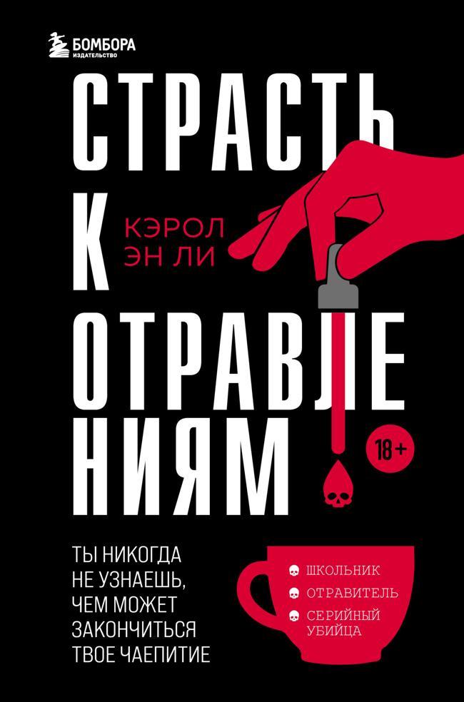 Книга Страсть к отравлениям. Ты никогда не узнаешь, чем может закончиться твое чаепитие 