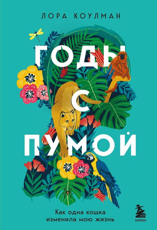 Книга Годы с пумой. Как одна кошка изменила мою жизнь 
