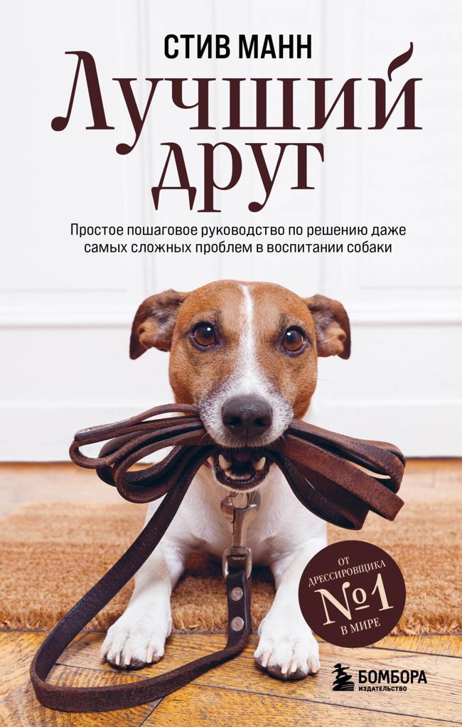 Книга Лучший друг. Простое пошаговое руководство по решению даже самых сложных проблем в воспитании собаки 