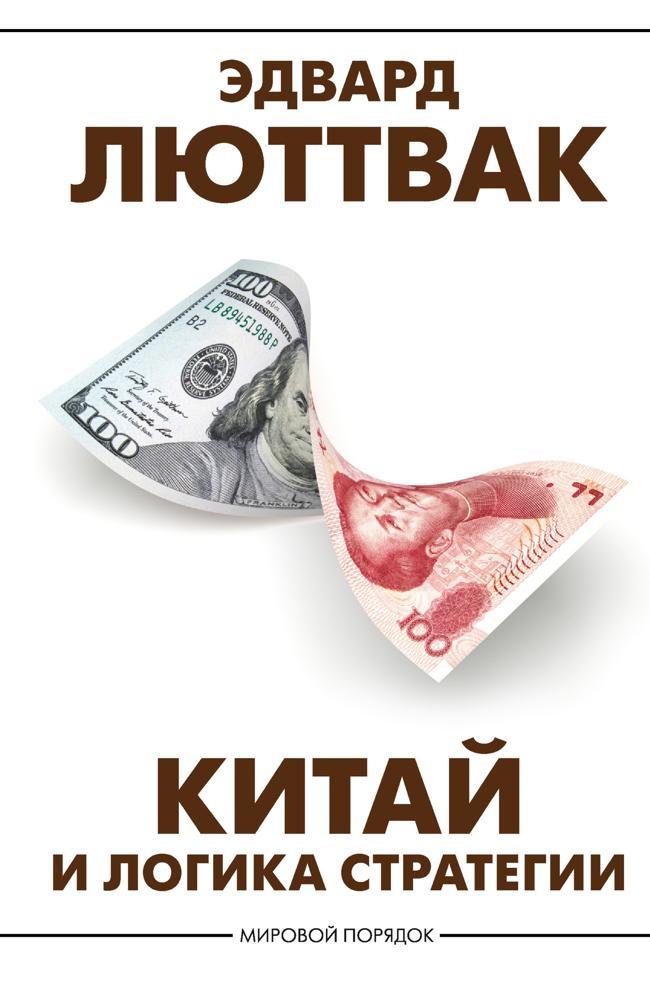 Книга Китай и логика стратегии 