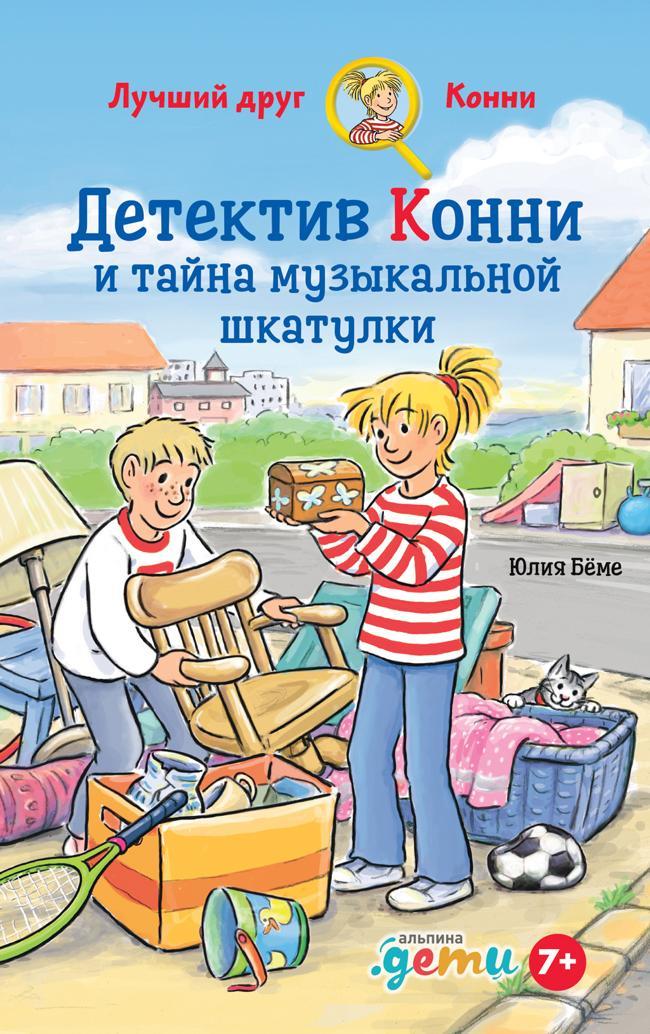 Книга Детектив Конни и тайна музыкальной шкатулки 