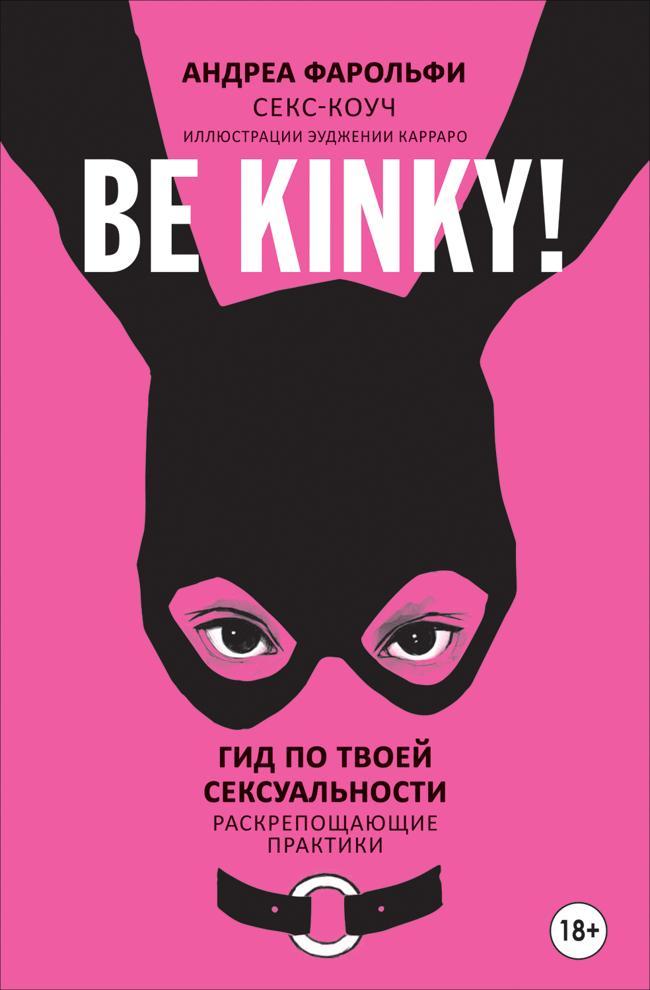Книга Be kinky! Гид по твоей сексуальности. Раскрепощающие практики