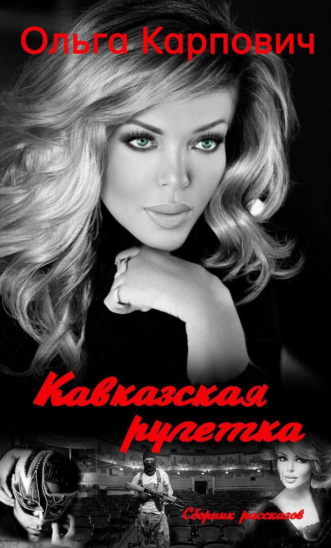 Книга Кавказская рулетка 