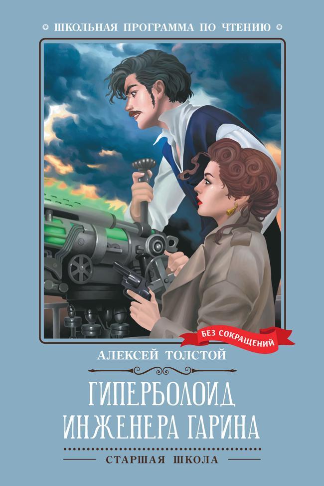 Книга Гиперболоид инженера Гарина 