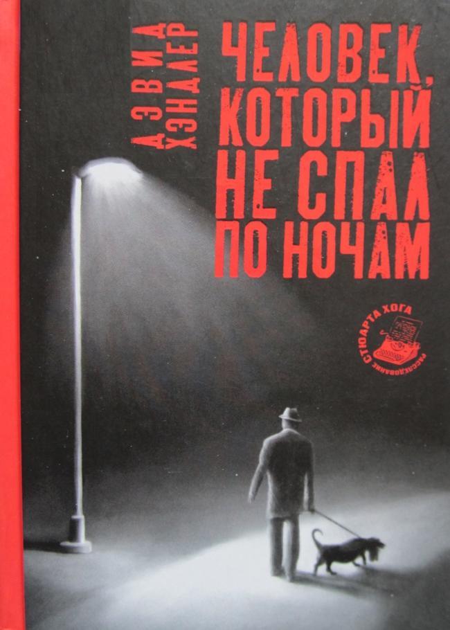 Книга Человек, который не спал по ночам 