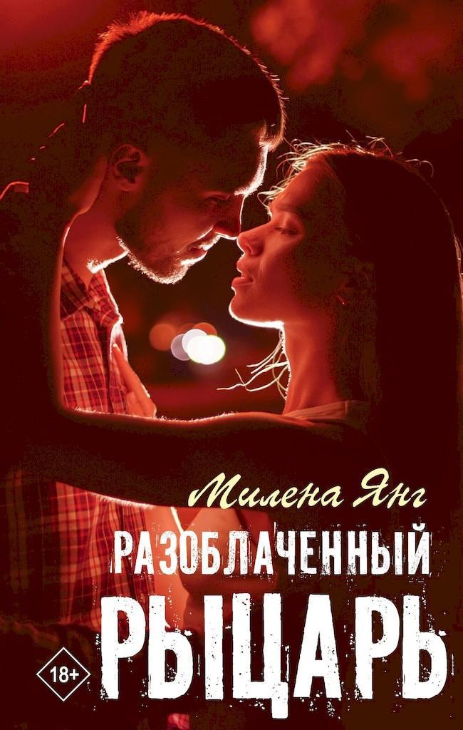Книга Разоблаченный рыцарь 