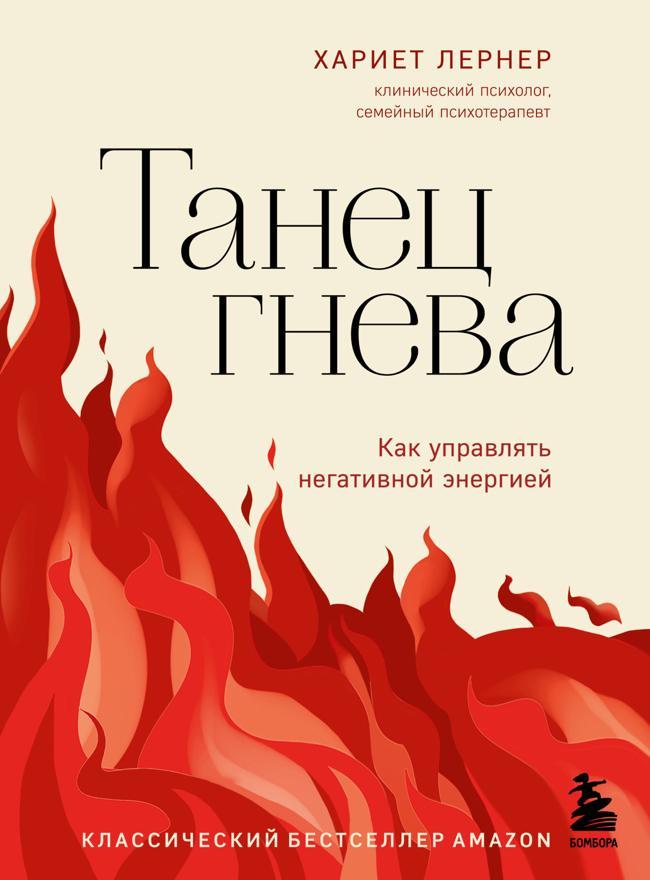 Книга Танец гнева. Как управлять негативной энергией 