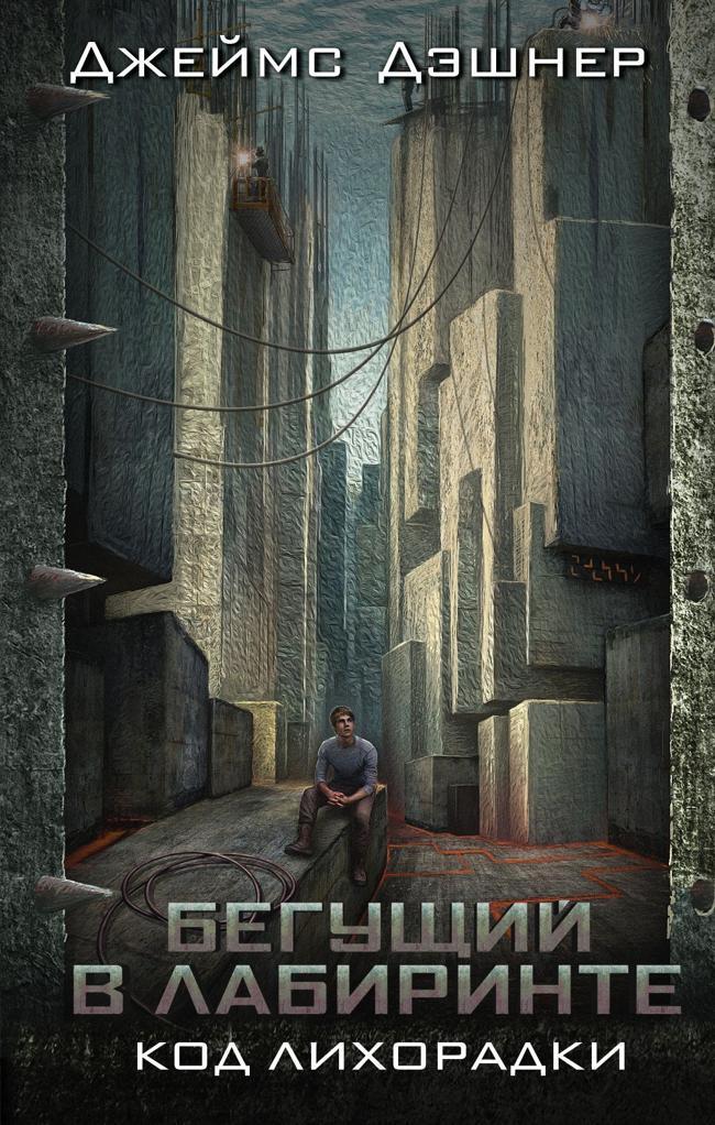 Книга Код лихорадки 