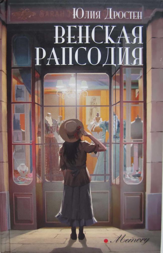 Книга Венская рапсодия 