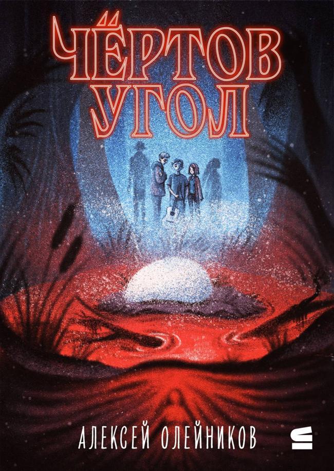 Книга Чёртов угол 