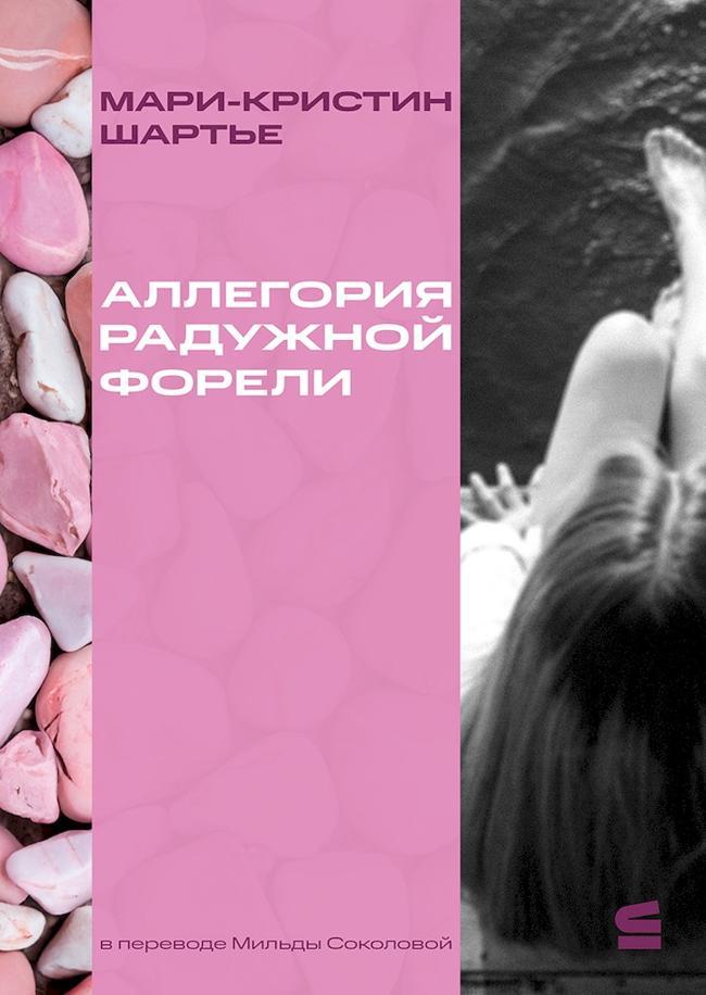 Книга Аллегория радужной форели 