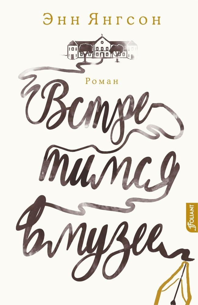 Книга Встретимся в музее 