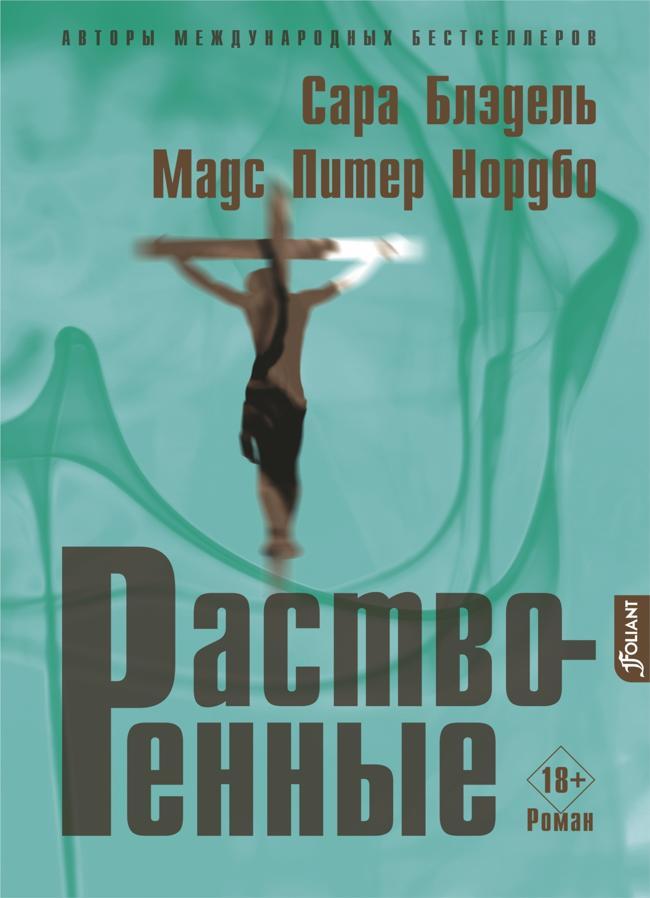 Книга Растворенные 