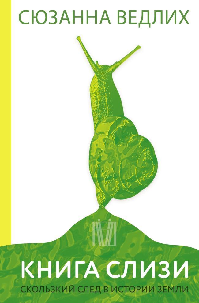 Книга Книга слизи. Скользкий след в истории Земли 
