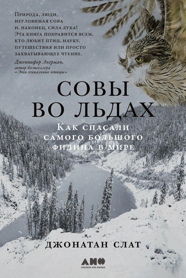 Книга Совы во льдах: Как спасали самого большого филина в мире 