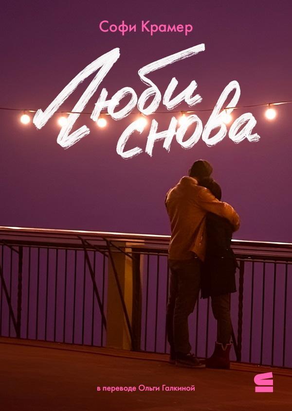 Книга Люби снова 