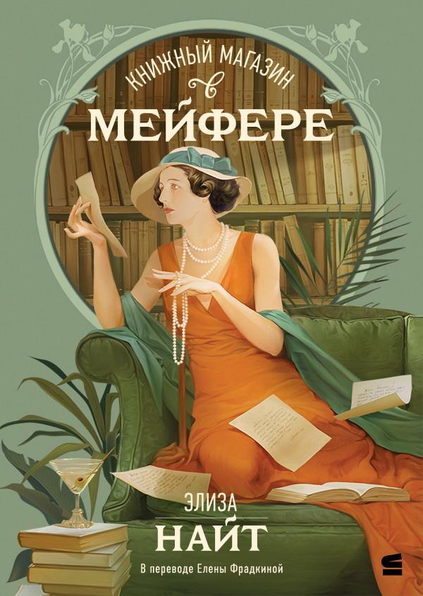 Книга Книжный магазин в Мейфэре 