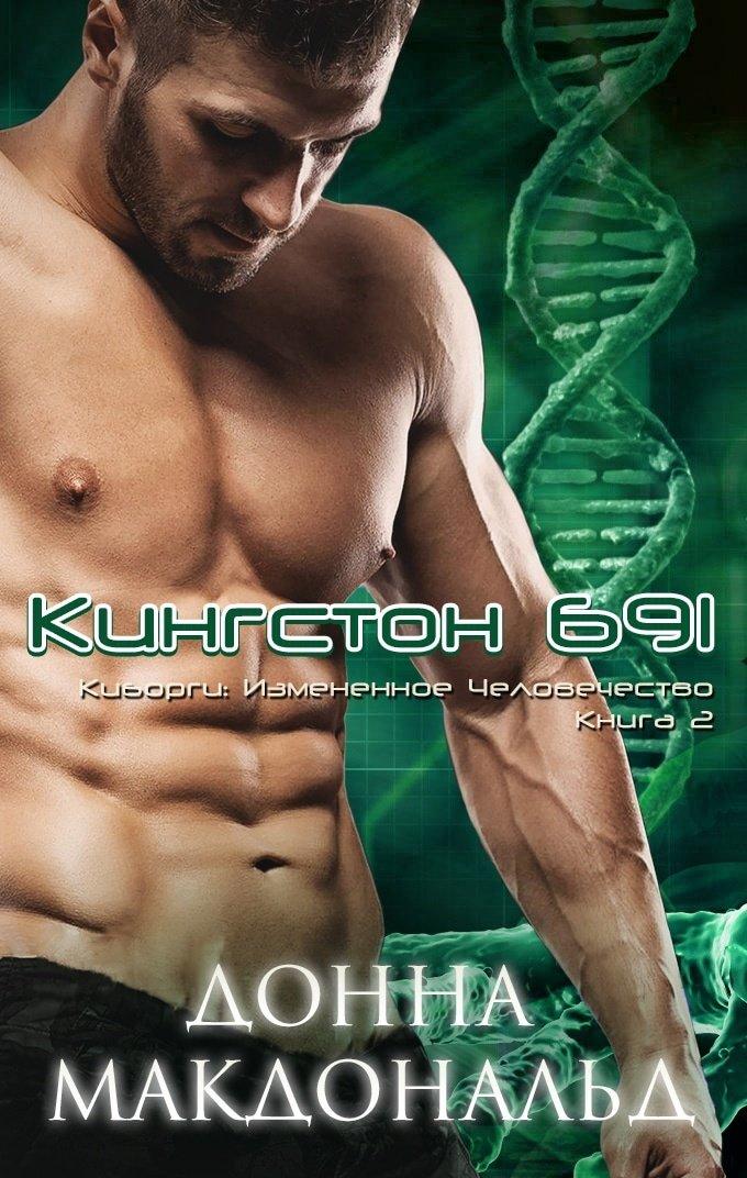Книга Кингстон 691