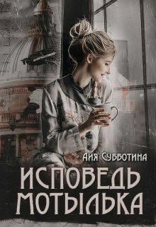Книга Исповедь Мотылька