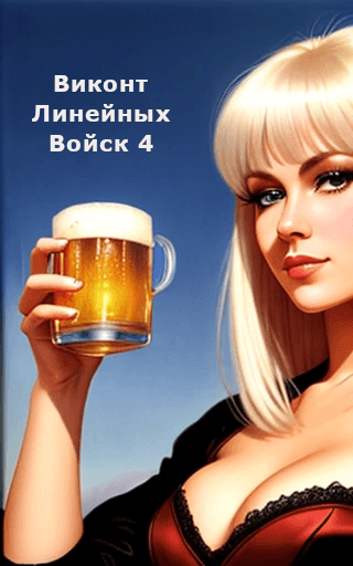 Книга Виконт Линейных Войск 4