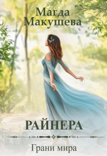 Книга Райнера: Грани мира