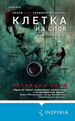 Книга Клетка из слов