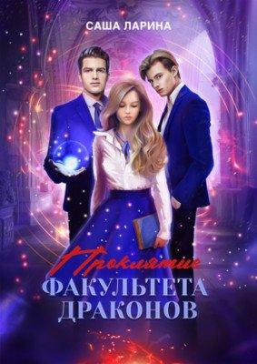 Книга Проклятие факультета драконов