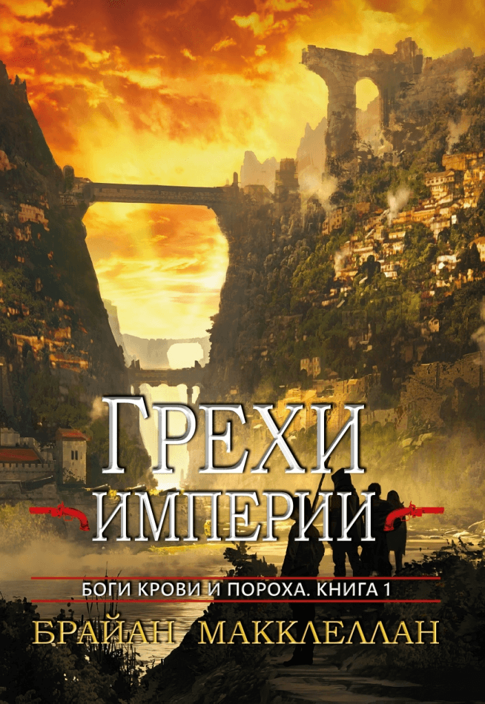 Книга Грехи империи