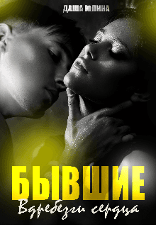 Книга Бывшие. Вдребезги сердца