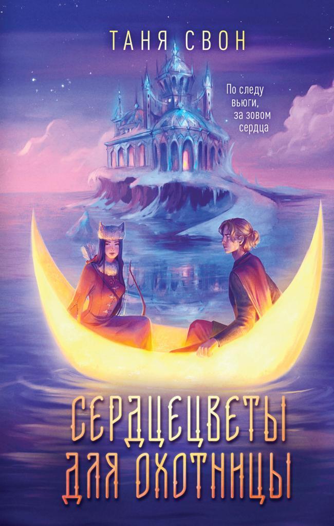 Книга Сердцецветы для охотницы 