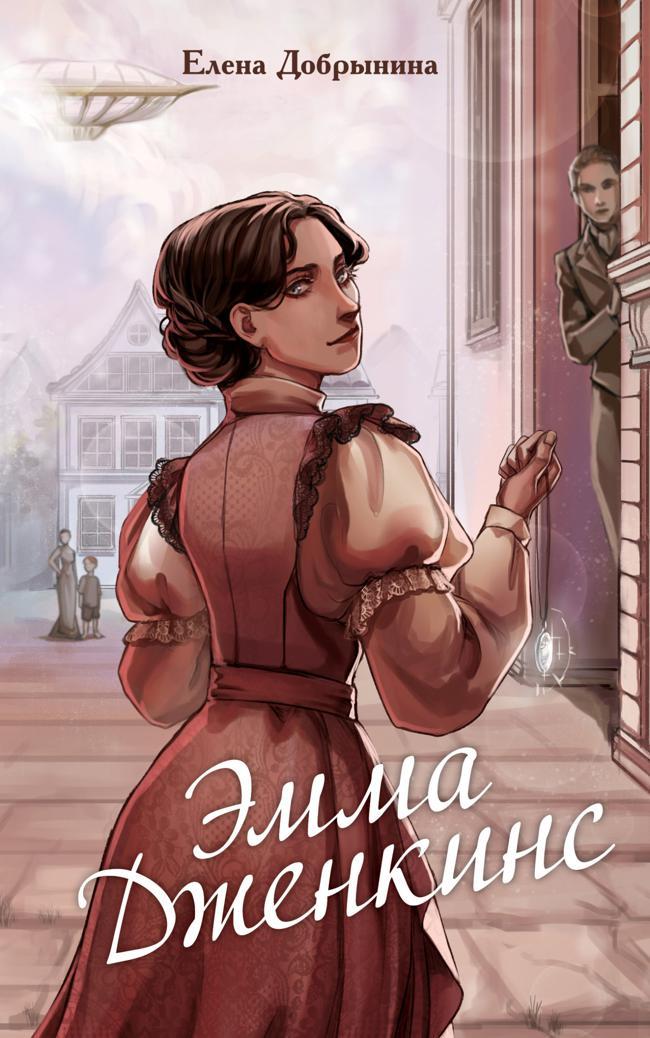 Книга Эмма Дженкинс 