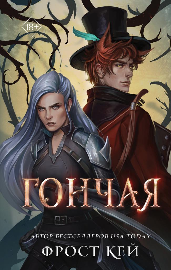 Книга Гончая 