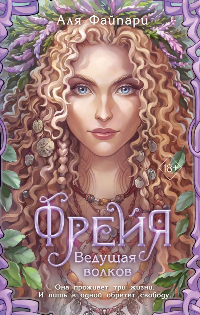 Книга Фрейя. Ведущая волков 