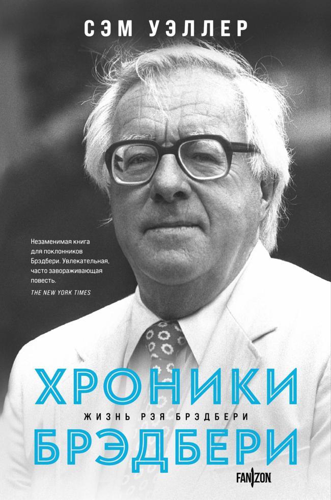 Книга Хроники Брэдбери 