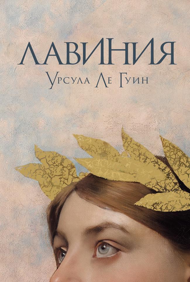Книга Лавиния 