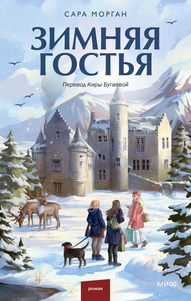 Книга Зимняя гостья 