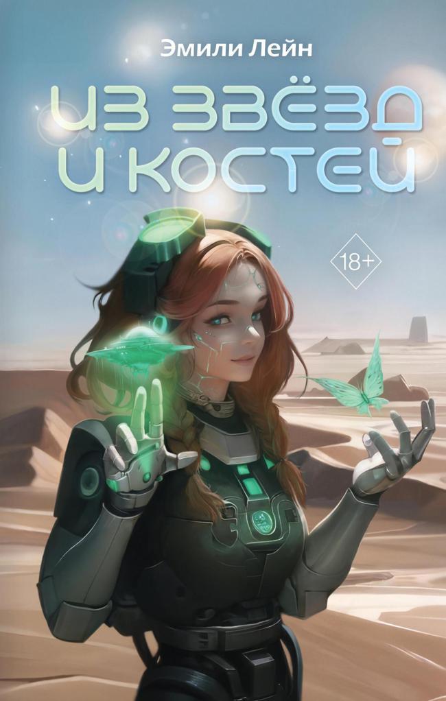 Книга Из звёзд и костей 