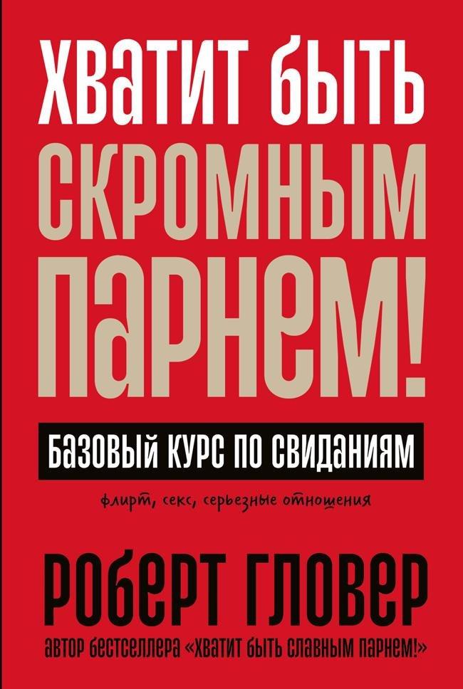 Книга Хватит быть скромным парнем! Базовый курс по свиданиям 