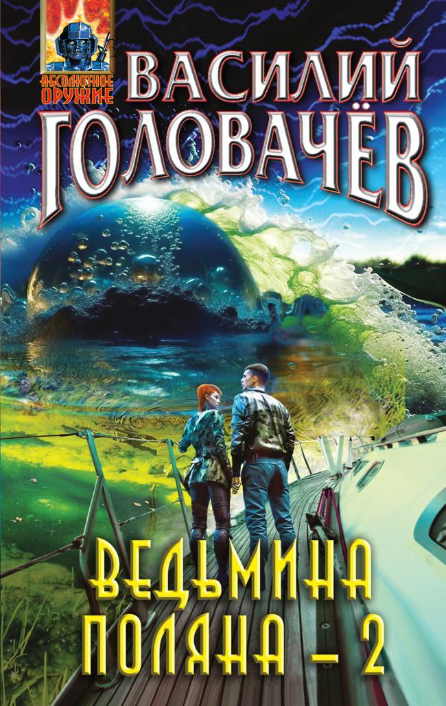 Книга Ведьмина поляна – 2 