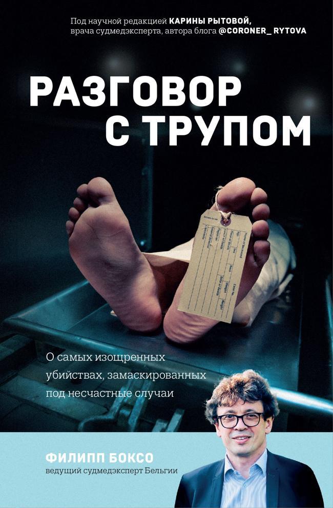 Книга Разговор с трупом. О самых изощренных убийствах, замаскированных под несчастные случаи 