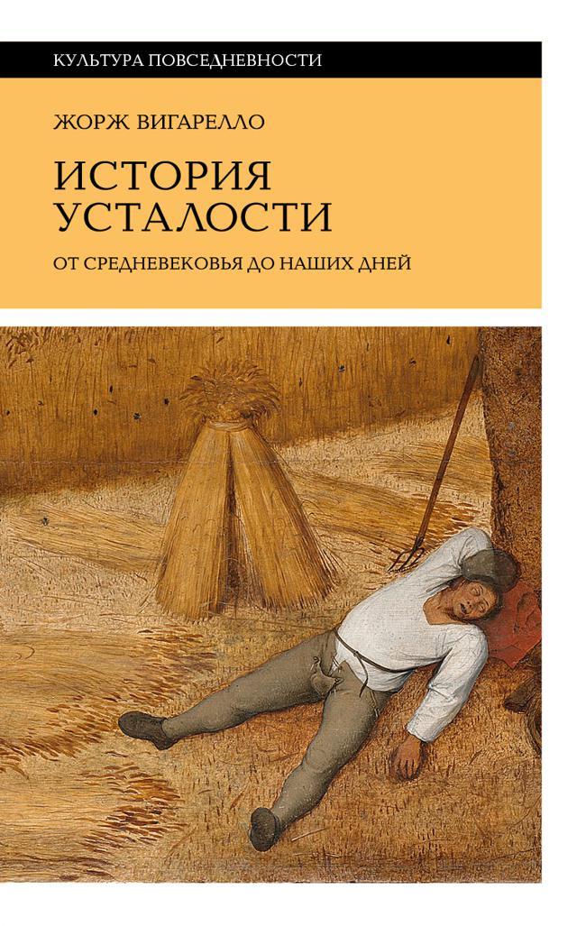 Книга История усталости от Средневековья до наших дней 