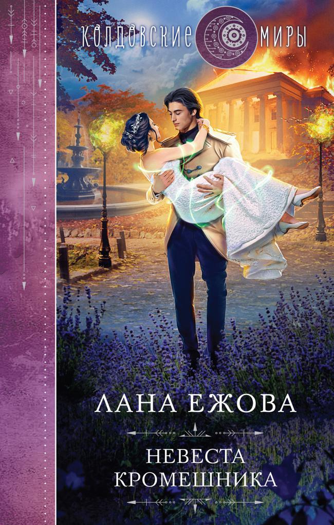 Книга Невеста кромешника 
