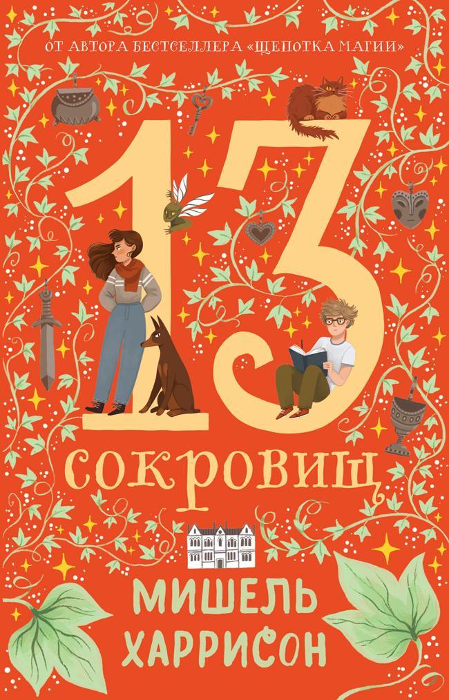 Книга 13 сокровищ 