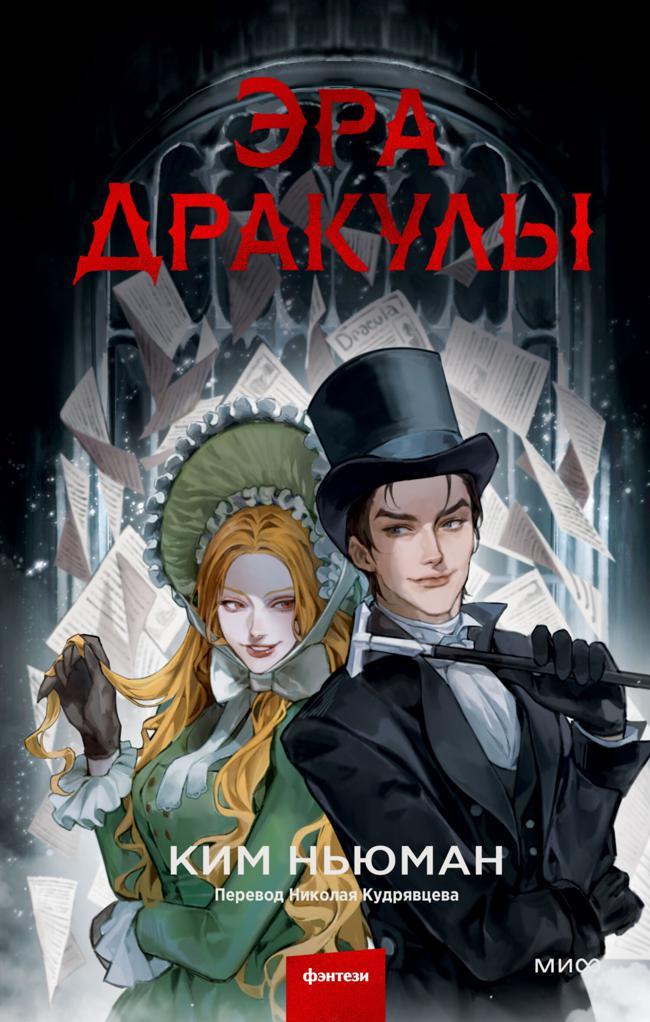Книга Эра Дракулы 
